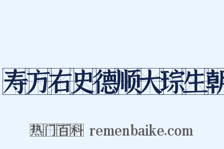 寿方右史德顺大琮生朝是什么意思的图片